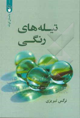 کتاب تیله‌های رنگی اثر نرگس تبریزی