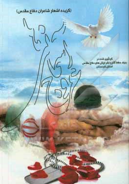 کتاب عروج آسمانی‌ها (گزیده اشعار شاعران دفاع مقدس)