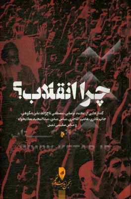 کتاب چرا انقلاب؟ اثر عبدالمجید معادیخواه