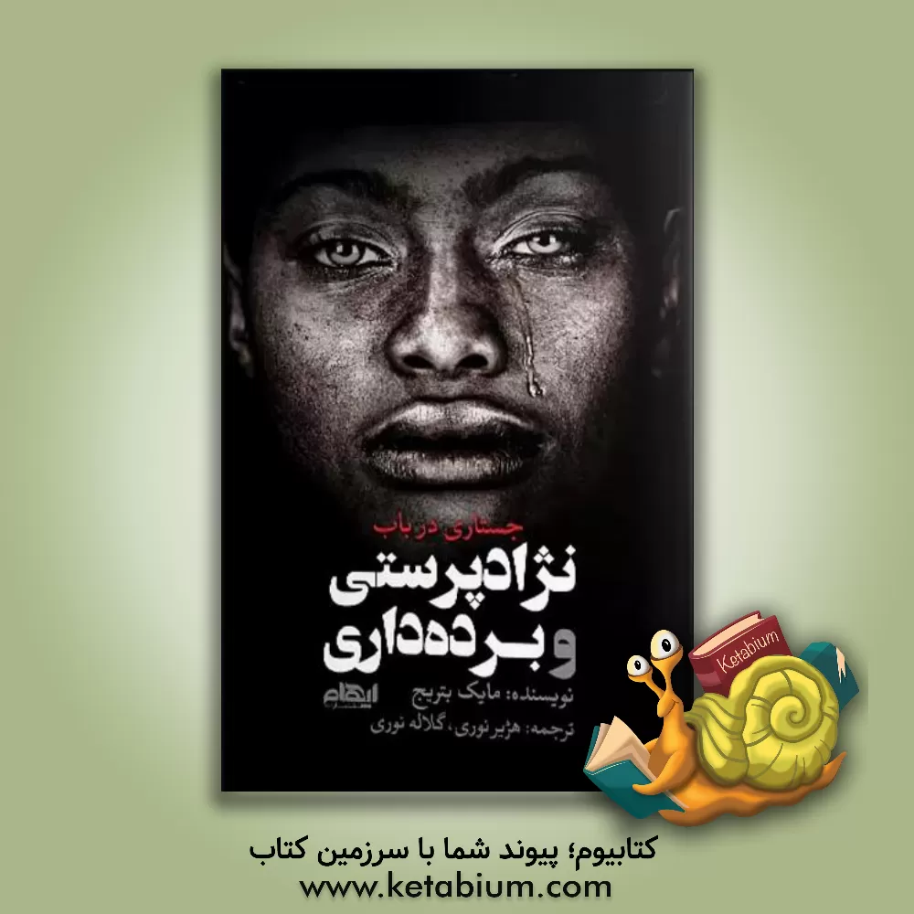 کتاب جستاری در باب نژادپرستی و برده داری |اثر مایک ج بتریج