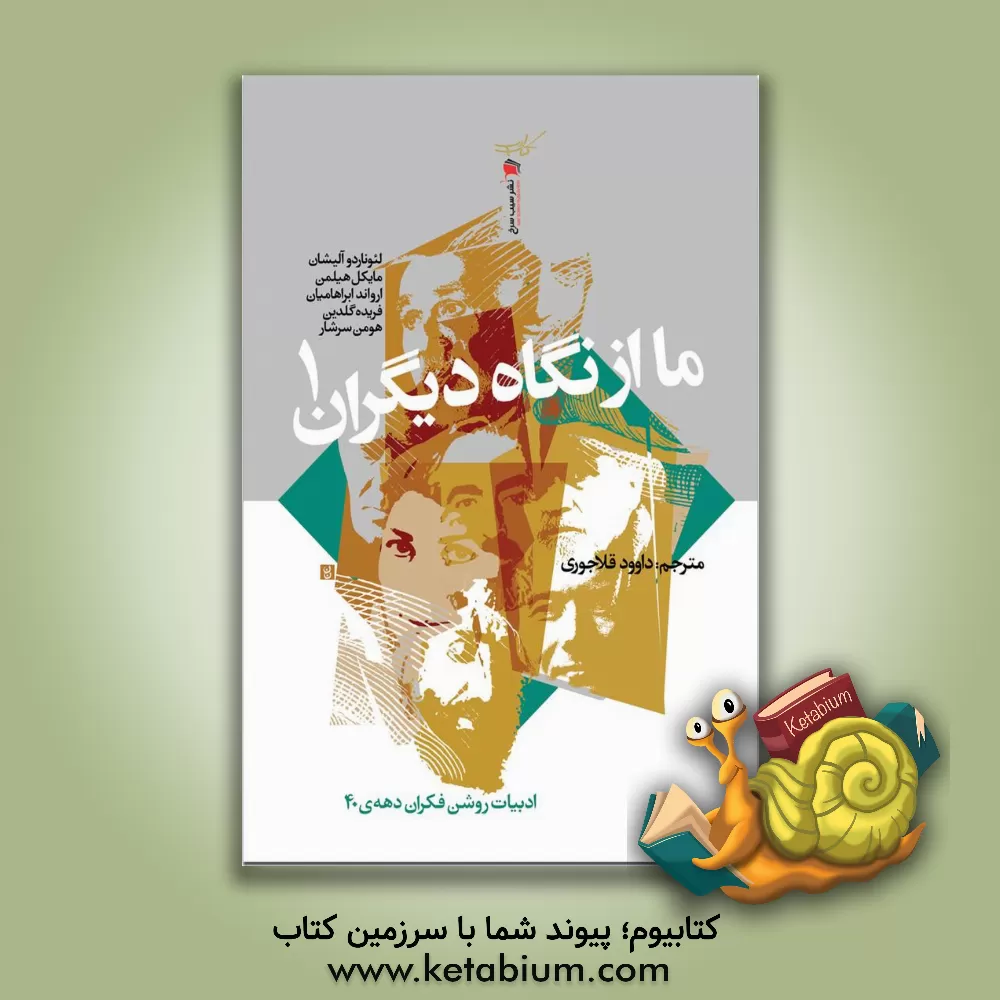 کتاب ما از نگاه دیگران 1: ادبیات روشنفکران دهه‌ی 40 اثر لئوناردو آلیشان