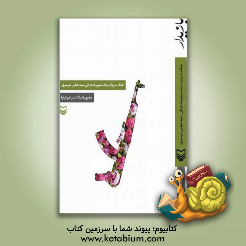 کتاب بازیدار: جنگ به روایت یک شهروند عراقی، سیدعباس موسوی اثر محبوبه‌السادات رضوی‌نیا