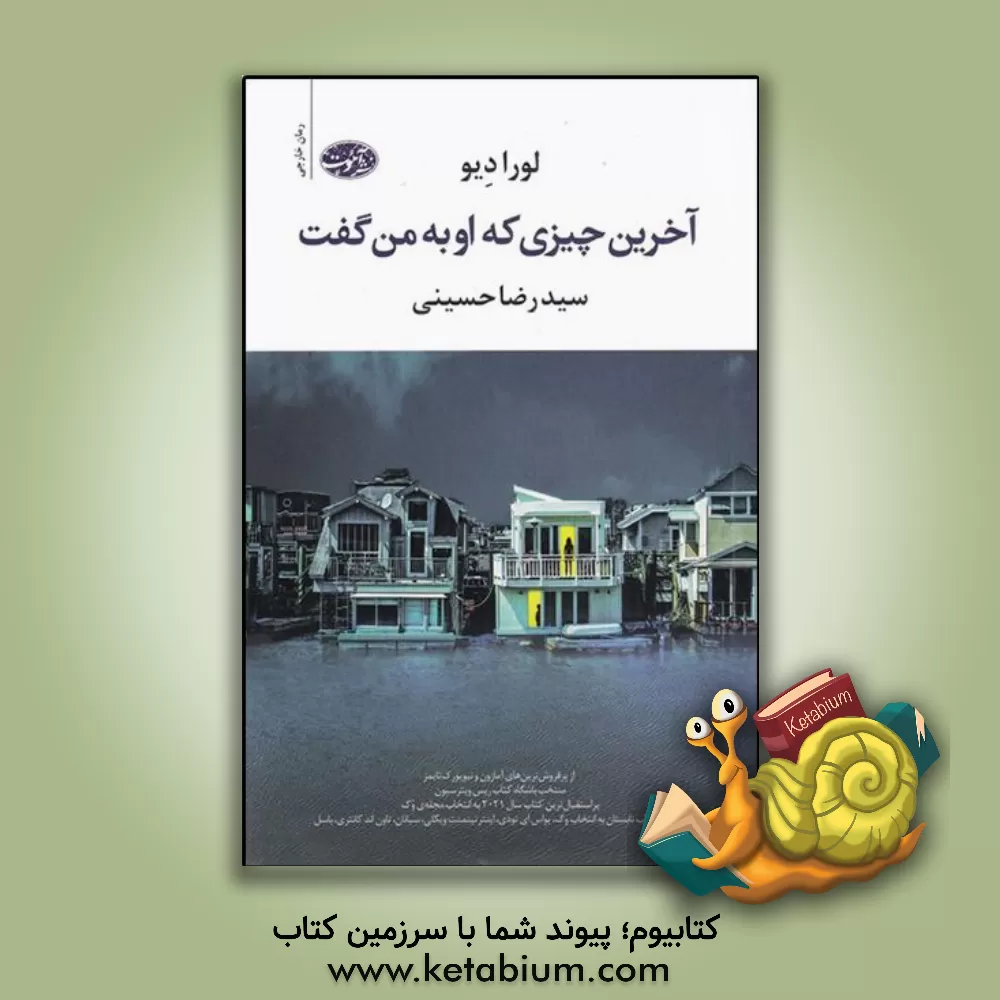 کتاب آخرین چیزی که او به من گفت اثر لورا دیو