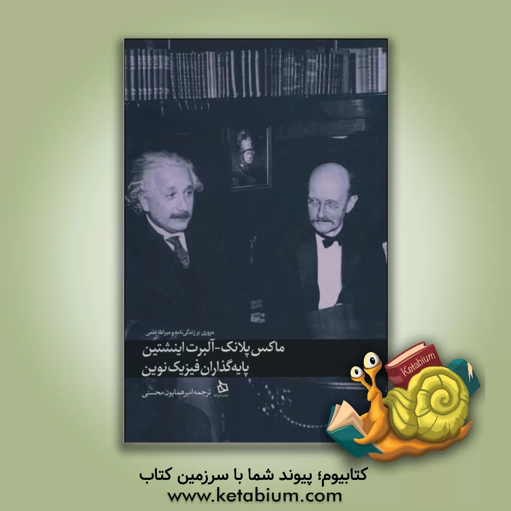 کتاب ماکس پلانک آلبرت اینشتین: پایه‌گذاران فیزیک نوین اثر امیرهمایون محسنی