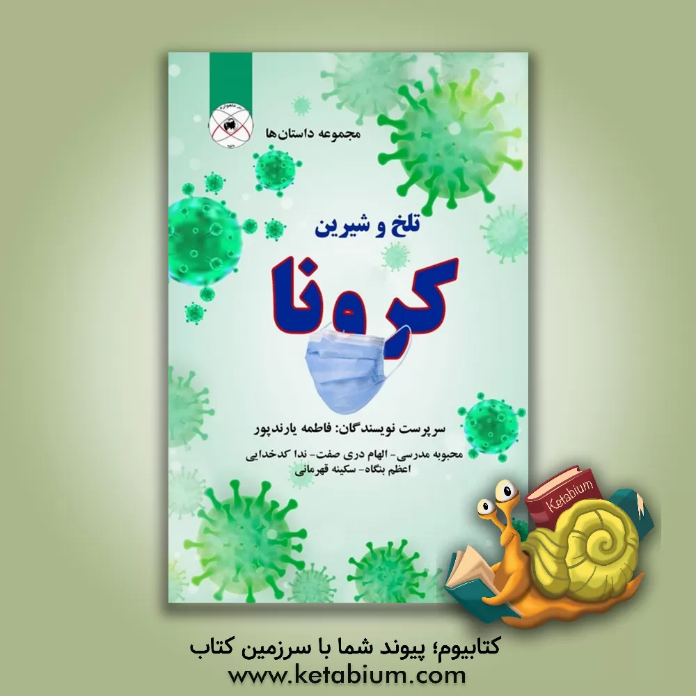 کتاب تلخ و شیرین کرونا اثر فاطمه یارندپور
