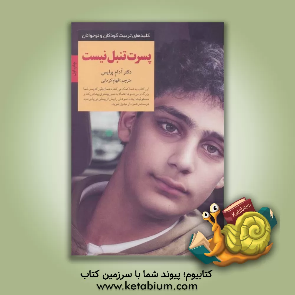 کتاب پسرت تنبل نیست اثر آدام پرایس