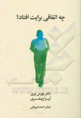 کتاب چه اتفاقی برایت افتاد؟ اثر اپرا وینفری