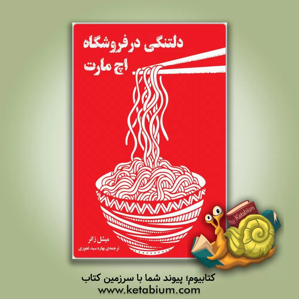 کتاب دلتنگی در فروشگاه اچ مارت |اثر میشل زانر