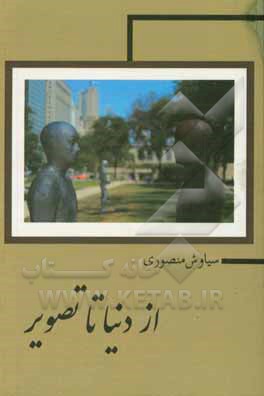 کتاب از دنیا تا تصویر اثر سیاوش منصوری