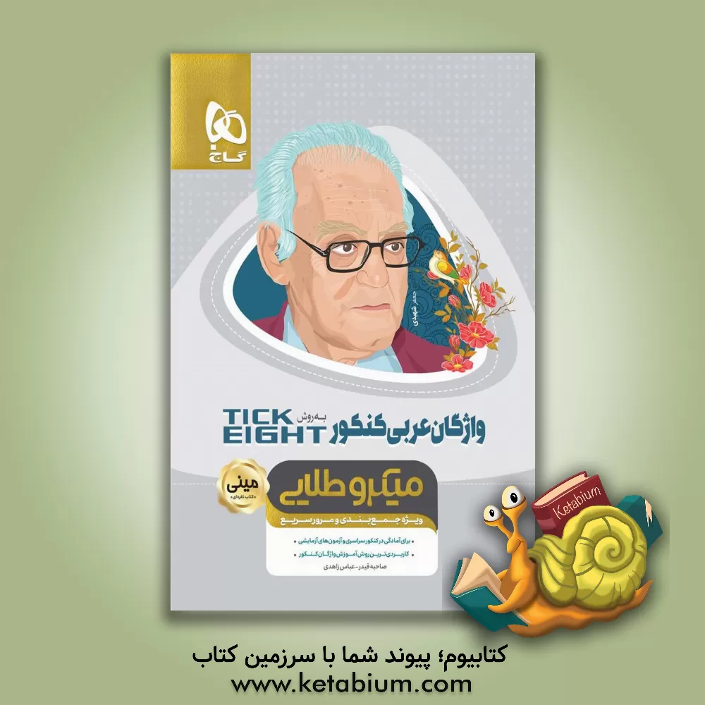 کتاب واژگان عربی کنکور به روش Tick eight اثر عباس زاهدی