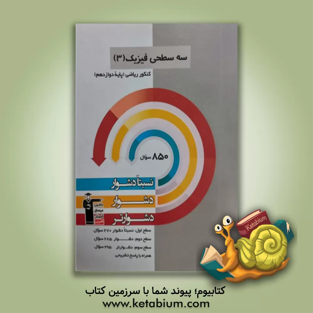کتاب سه سطحی فیزیک (3) کنکور تجربی (پایه دوازدهم): نسبتا دشوار، دشوار، دشوارتر اثر محمد اکبری