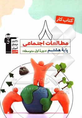 کتاب کتاب کار مطالعات اجتماعی پایه هشتم دوره متوسطه اول اثر فاطمه نوبخت‌اصل