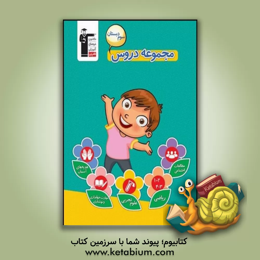 کتاب مجموعه دروس سوم دبستان شامل: 203 سوال از درس ریاضی، 271 سوال از درس علوم تجربی، 175 سوال از درس مهارتهای خواندنی و نوشتاری ... اثر هیات مولفان کانون فرهنگی آموزش