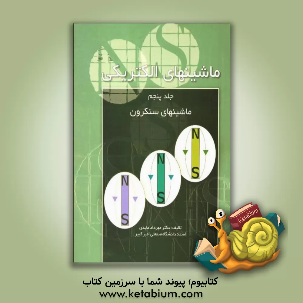 کتاب ماشین های الکتریکی: ماشین های سنکرون اثر مهرداد عابدی