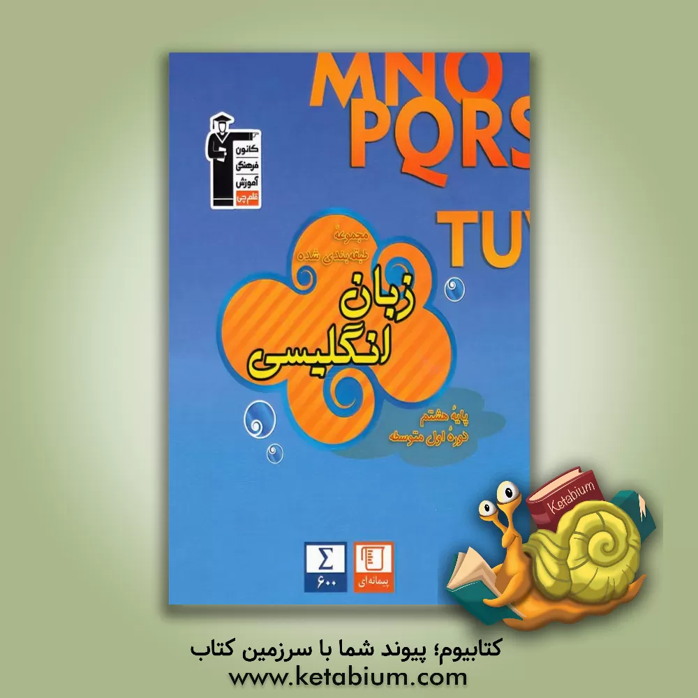 کتاب مجموعه‌ طبقه‌بندی شده زبان انگلیسی پایه هشتم دوره اول متوسطه اثر هیات مولفان کانون فرهنگی آموزش