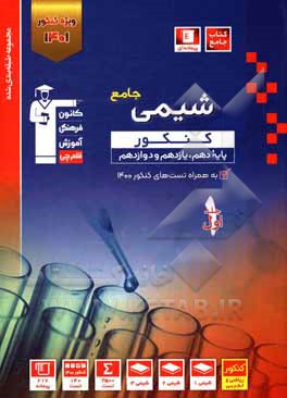 کتاب مجموعه طبقه‌بندی شده شیمی جامع کنکور (پایه دهم ، یازدهم و دوازدهم): همراه با سوال های کنکور داخل و خارج از کشور سال 1400 اثر هیات مولفان کانون فرهنگی آموزش
