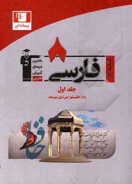 کتاب کتاب کار فارسی پایه هشتم دوره اول: شامل 900 سوال طبقه‌بندی شده و شناسنامه‌دار از همه‌ی مباحث کتاب درسی ... اثر آگیتا محمدزاده