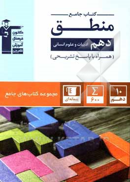 کتاب کتاب جامع منطق دهم انسانی: 600 سوال شناسنامه دار شامل: آزمون های کانون، کنکورهای سراسری و سوالات تشریحی ... |اثر هیات مولفان کانون فرهنگی آموزش