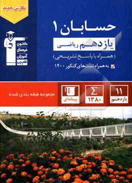 کتاب مجموعه طبقه‌بندی شده حسابان 1: یازدهم ریاضی اثر حسین حاجیلو