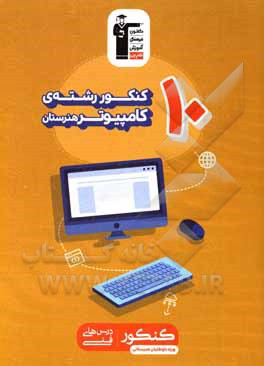 کتاب 10 کنکور رشته‌ی کامپیوتر هنرستان (همراه با سوال‌های کنکور 98 و 99)... اثر هیات مولفان کانون فرهنگی آموزش