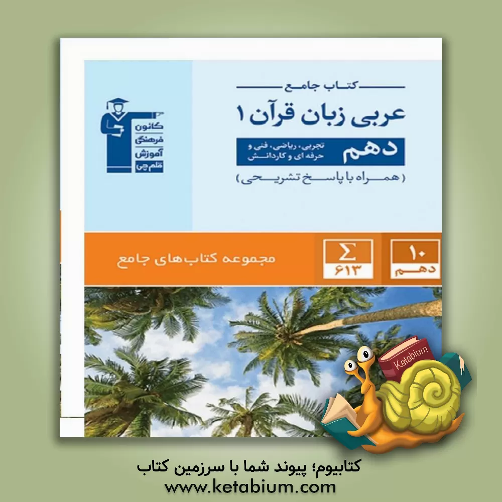 کتاب کتاب جامع عربی زبان قرآن 1: دهم تجربی، ریاضی، فنی و حرفه‌ای و کاردانش ... اثر هیات مولفان کانون فرهنگی آموزش