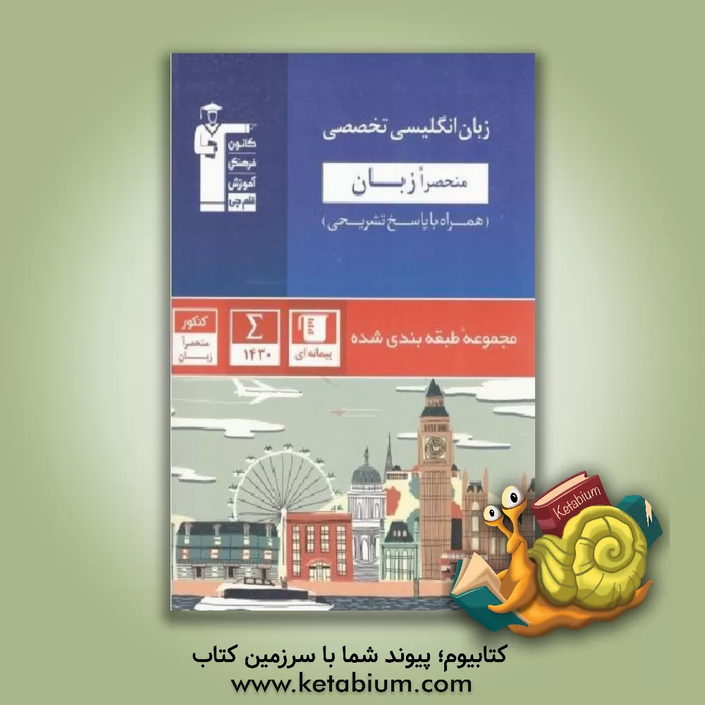 کتاب مجموعه طبقه‌بندی شده اقتصاد کنکور انسانی: به همراه سوال‌های کنکور سراسری داخل و خارج از کشور 1400 اثر احمد منصوری