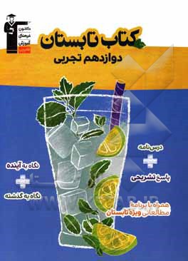 کتاب کتاب تابستان دوازدهم تجربی: شامل 5 دوره آزمون از کل کتاب های دهم، یازدهم و نیم سال اول دوازدهم ... |اثر هیات مولفان کانون فرهنگی آموزش