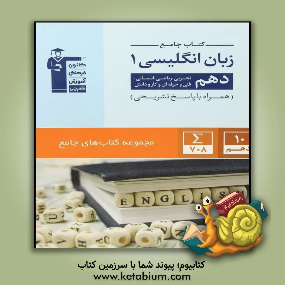 کتاب کتاب جامع زبان انگلیسی 1 دهم تجربی، ریاضی، انسانی، فنی و حرفه‌ای و کار دانش اثر هیات مولفان کانون فرهنگی آموزش