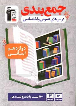 کتاب جمع‌بندی درس‌های عمومی و اختصاصی دوازدهم انسانی اثر حمید زرین‌کفش