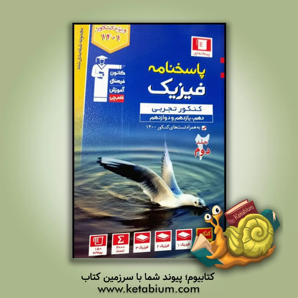 کتاب پاسخ‌نامه مجموعه طبقه‌بندی شده فیزیک کنکور تجربی (پایه دهم، یازدهم و دوازدهم) اثر هیات مولفان کانون فرهنگی آموزش