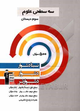 کتاب سه سطحی علوم سوم دبستان: نسبتا دشوار، دشوار، دشوارتر اثر هیات مولفان کانون فرهنگی آموزش