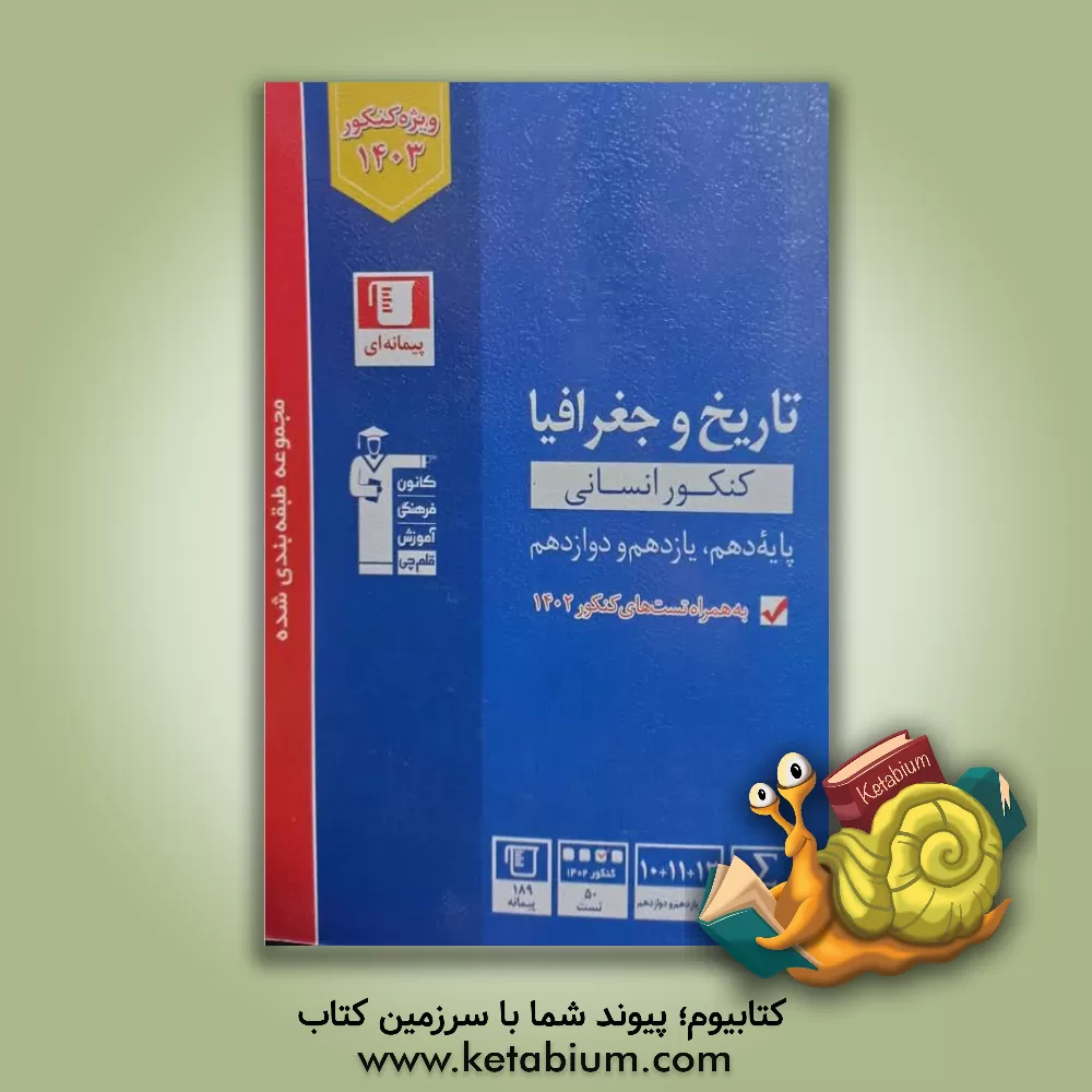 کتاب مجموعه طبقه‌بندی شده تاریخ و جغرافیای کنکور انسانی (پایه دهم، یازدهم و دوازدهم) ... اثر هیات مولفان کانون فرهنگی آموزش