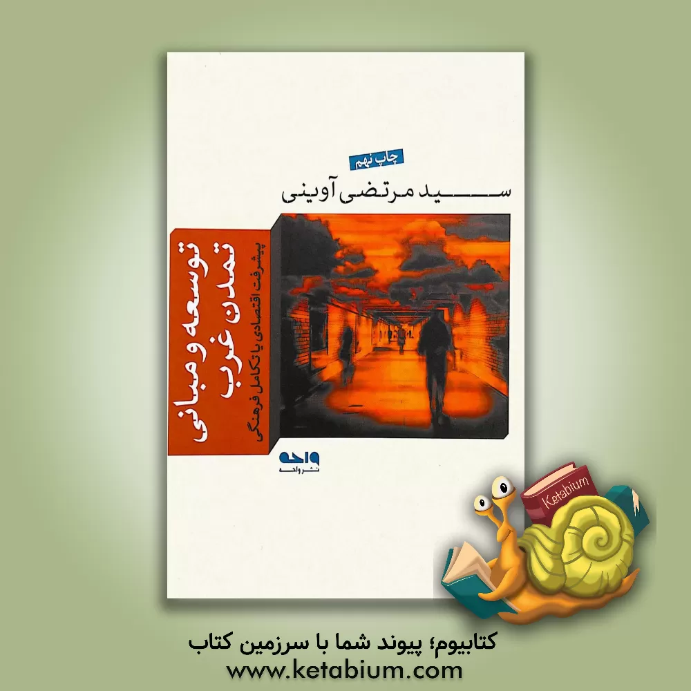 کتاب توسعه و مبانی تمدن غرب |اثر سیدمرتضی آوینی