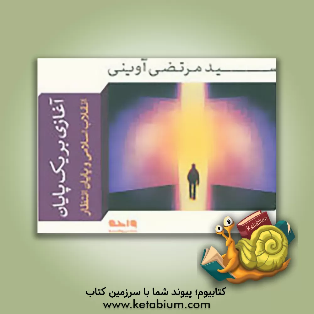 کتاب آغازی بر یک پایان |اثر سیدمرتضی آوینی