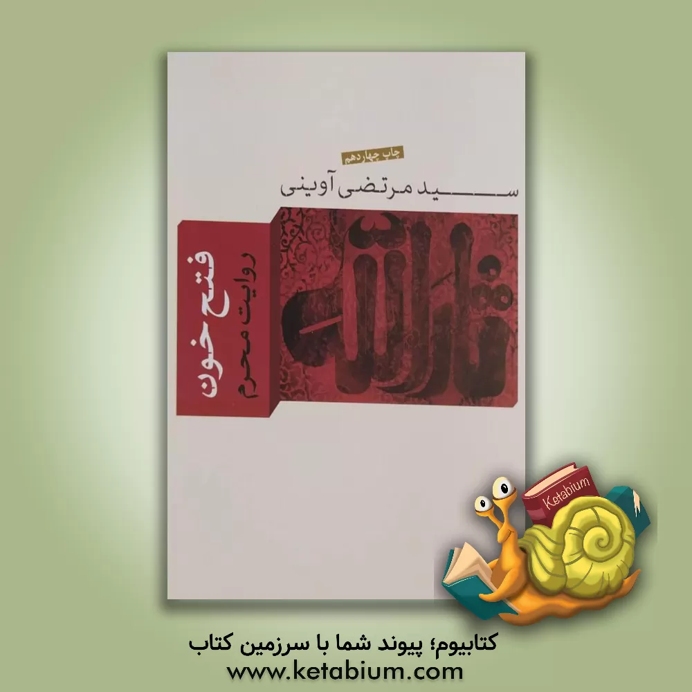 کتاب فتح خون اثر سیدمرتضی آوینی