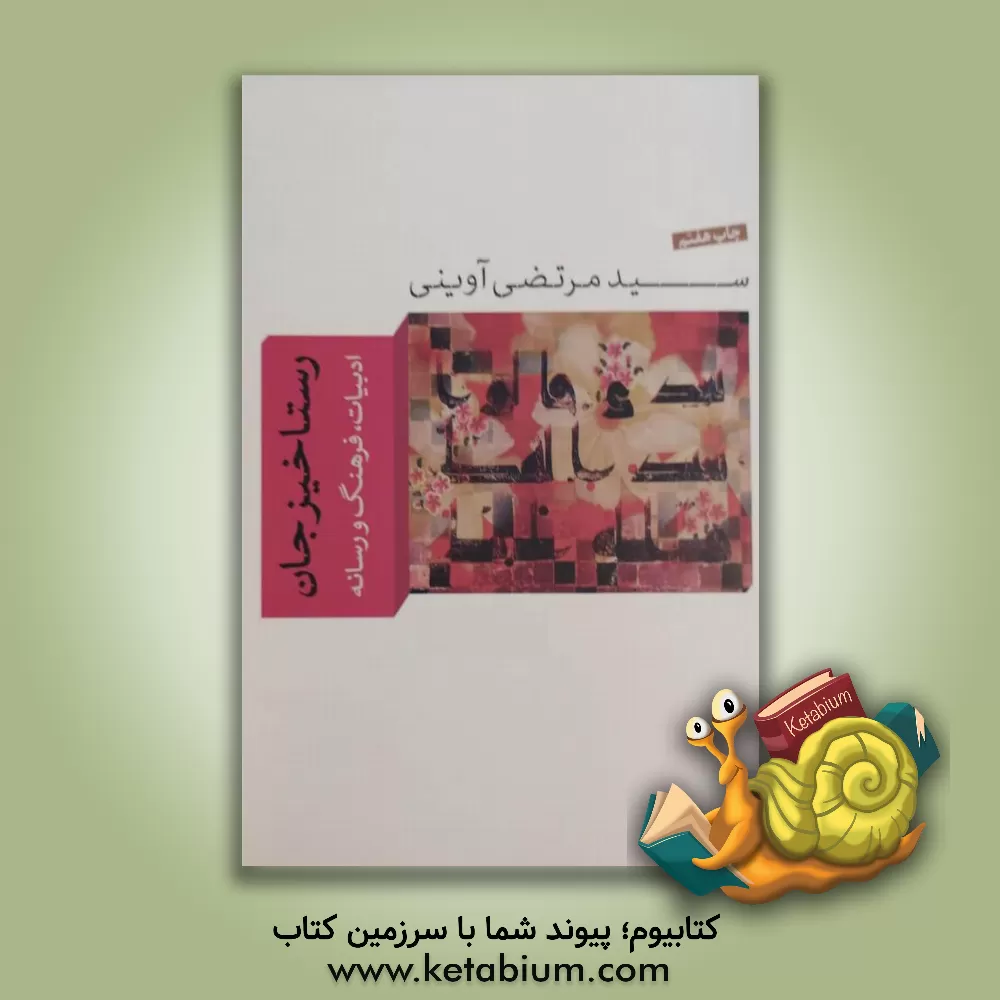 کتاب رستاخیز جان |اثر سیدمرتضی آوینی