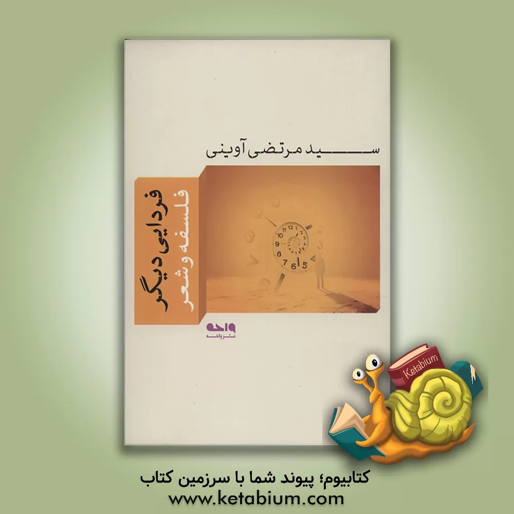 کتاب فردایی دیگر اثر سیدمرتضی آوینی