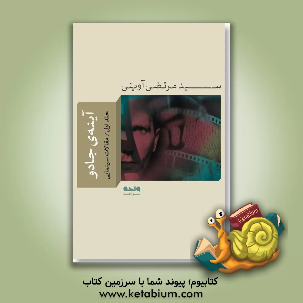 کتاب آینه جادو اثر سیدمرتضی آوینی