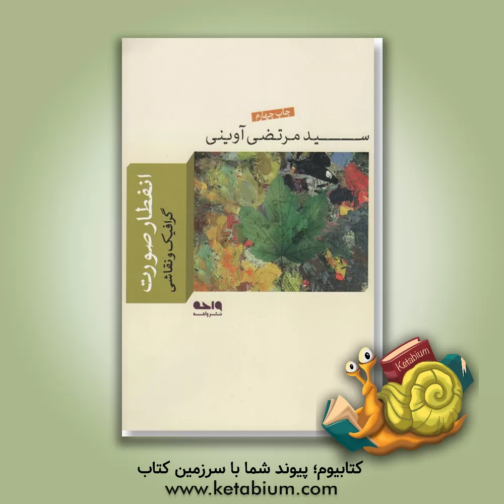 کتاب انفطار صورت |اثر سیدمرتضی آوینی