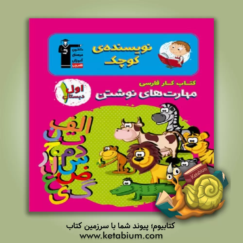 کتاب کتاب کار فارسی اول دبستان شامل: 302 سوال شناسنامه‌دار، 63 آیتم خودارزیابی در انتهای ارزیابی هر ماه ... اثر مهرانگیز دارابی