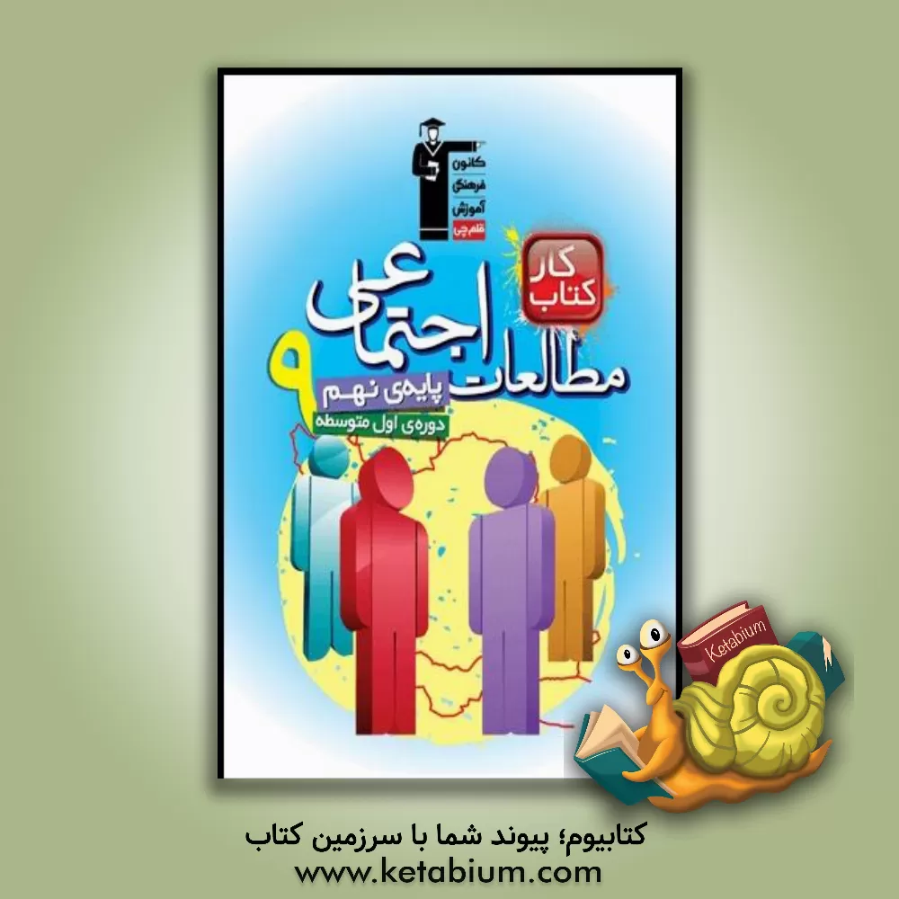 کتاب کتاب کار مطالعات اجتماعی پایه‌ی نهم (دوره‌ی اول متوسطه) اثر رضا عباسی