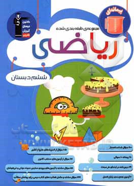 کتاب مجموعه طبقه‌بندی شده ریاضی ششم دبستان: 26 موضوع منطبق با موضوعات کتاب درسی ... اثر امیرحسین برادران