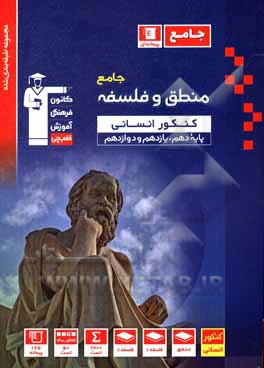 کتاب مجموعه طبقه‌بندی شده منطق و فلسفه جامع کنکور انسانی: دهم، یازدهم و دوازدهم به همراه سوال‌های کنکور سراسری داخل و خارج از ... اثر هیات مولفان کانون فرهنگی آموزش