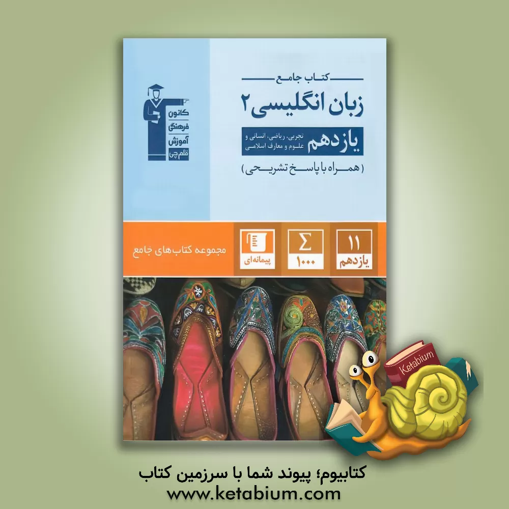 کتاب کتاب جامع زبان انگلیسی 2: یازدهم تجربی، ریاضی، انسانی و علوم و معارف اسلامی اثر هیات مولفان کانون فرهنگی آموزش