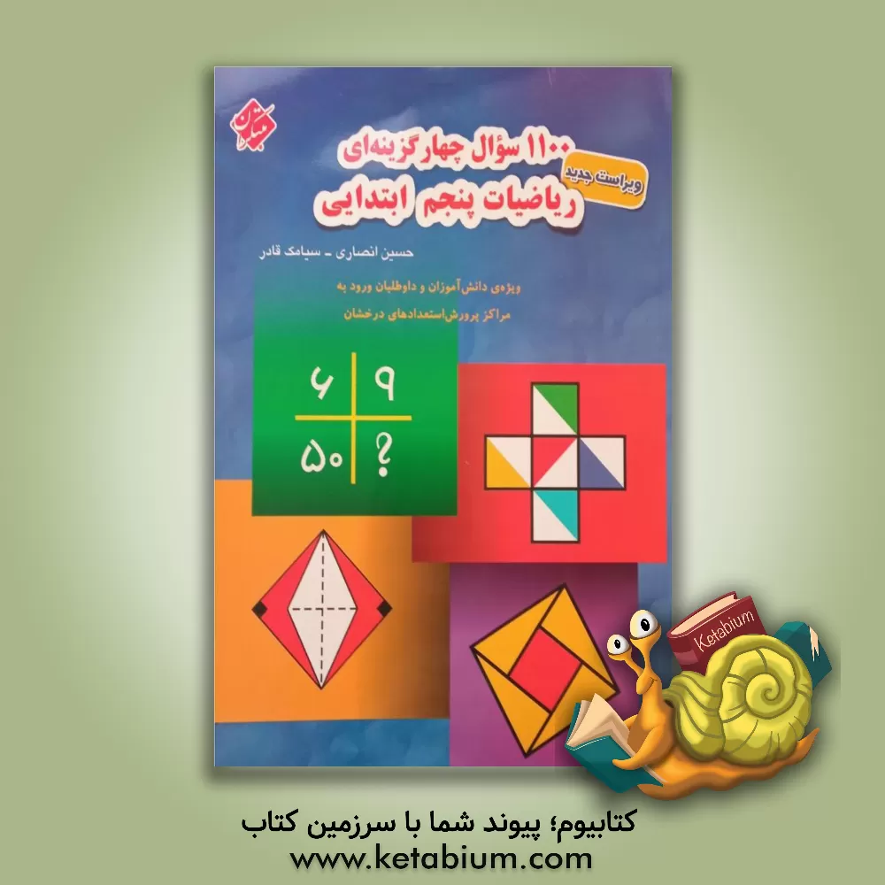 کتاب 1100 سوال چهارگزینه‌ای ریاضیات پنجم ابتدایی اثر حسین انصاری