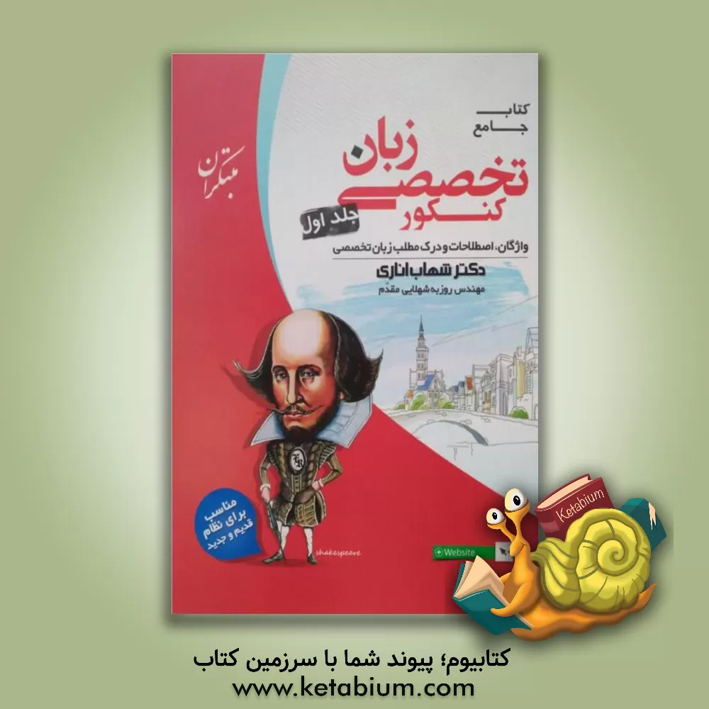 کتاب کتاب جامع زبان تخصصی کنکور اثر شهاب اناری