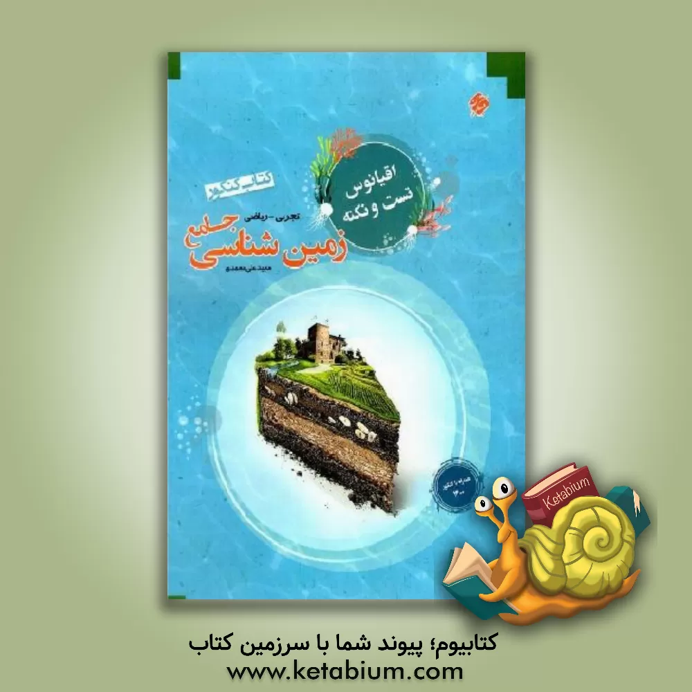 کتاب زمین‌شناسی جامع اثر مجید علی‌محمدی