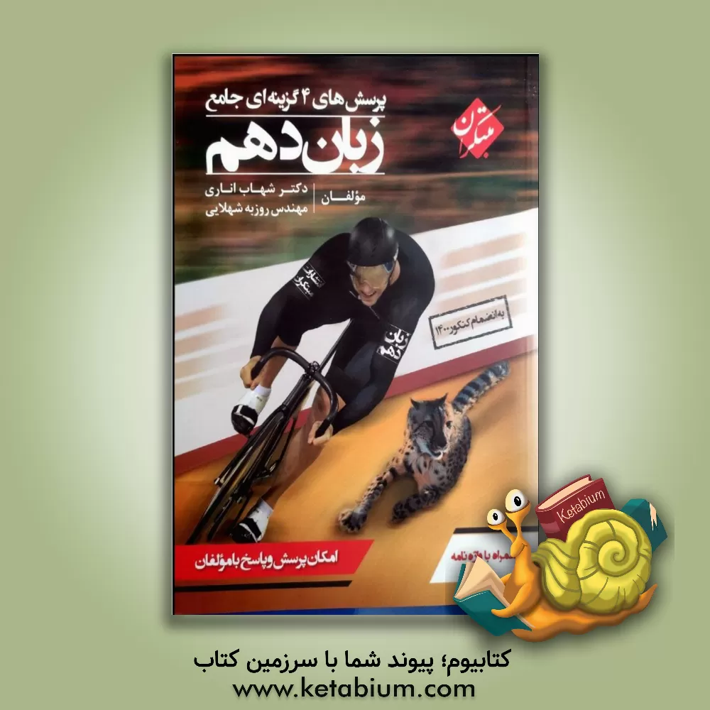 کتاب پرسش‌های 4گزینه‌ای جامع زبان دهم اثر شهاب اناری