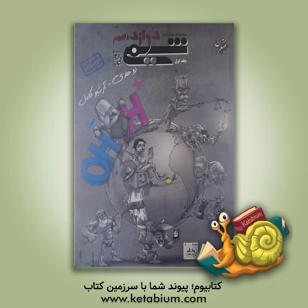 کتاب پرسش‌های چهارگزینه‌ای شیمی دوازدهم اثر بهمن بازرگانی