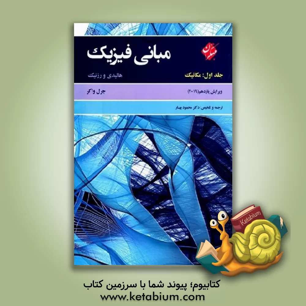 کتاب مبانی فیزیک هالیدی: مکانیک اثر رابرت رسنیک